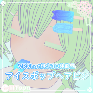 アイスポップヘアピン【VRChat想定】
