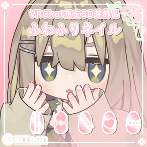 【6アバター対応】ふわふりネイル【VRChat想定】