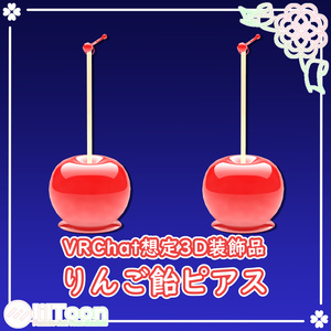 りんご飴ピアス【VRChat想定】
