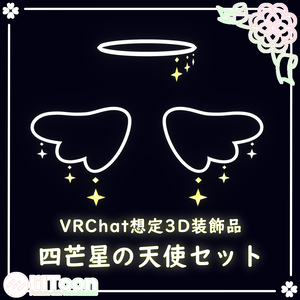 【期間限定一部無料】四芒星の天使セット