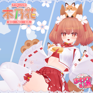 【オリジナル3Dモデル】 きつねっこな妹　木乃花