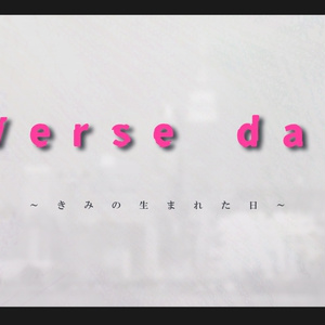 「Verse day」シナリオ本文