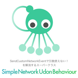 SendCustomNetworkEventで引数使えない！を解消するスーパークラス「SimpleNetworkUdonBehaviour」