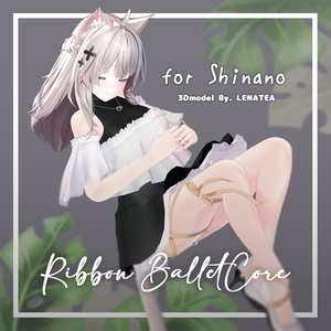 リボン・バレエコア (for Shinano)【３Dモデル】