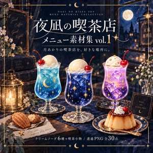 夜凪の喫茶店メニュー素材集 vol.1