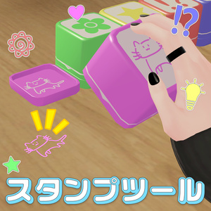 スタンプツール / Stamp Tool