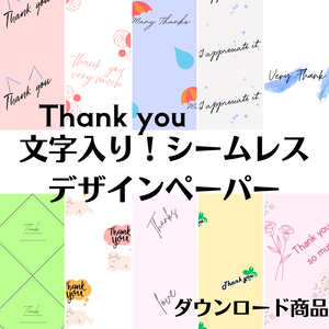 【thankyou】𝑇ℎ𝑎𝑛𝑘 𝑦𝑜𝑢お礼メッセージ文字入りデザインペーパー