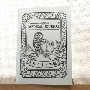 ふくろうのお薬手帳  (Medical notebook)