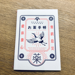 鶴のお薬手帳