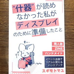 ”什器”が読めなかった私がディスプレイのために準備したこと