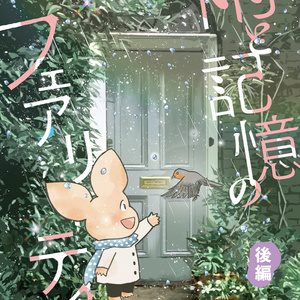 雨と記憶のフェアリーテイル後編