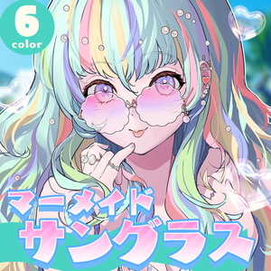 【VRChat想定】マーメイドサングラス🧜‍♀️🐬