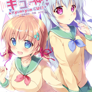 キュンキュンキュー！
