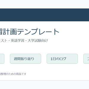 30日で迷わず進める 学習計画テンプレート