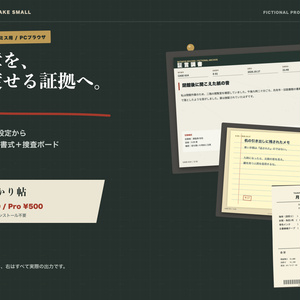 【無料版あり】手がかり帖｜TRPG・マダミス用 証拠品＆捜査ボードメーカー