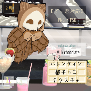 【です君対応】バレンタイン用板チョコテクスチャ　[Desu-kun Compatible] Valentine's Day Chocolate Bar Texture