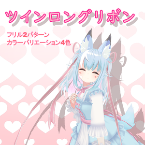 ツインロングリボン【Dynamic Bone設定済み】