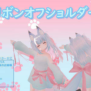 リボンオフショルダー【8アバター対応】