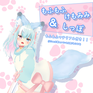 もふもふけもみみ&しっぽ【ダイナミックボーン設定済み】