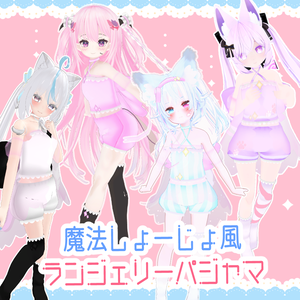 まほうしょーじょ風ランジェリーパジャマ【11アバター対応】【パーティクル付き】