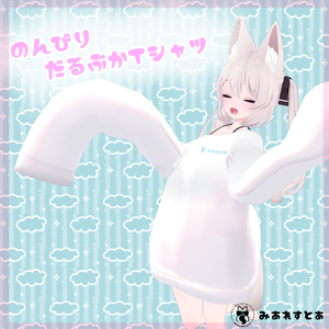 のんびりだるぶかTシャツ【17アバター対応】