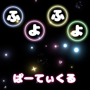 ふよふよぱーてぃくる【MA対応】