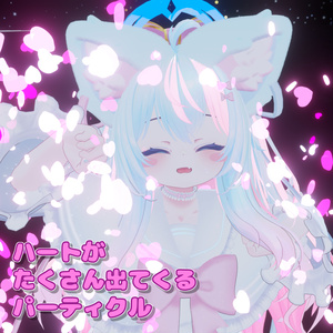 ハートがたくさん出てくるパーティクル