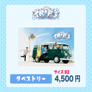 【ESPICE TOUR Trip×3】タペストリー