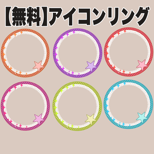 【無料】アイコンリング【全6種】