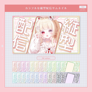 〖 ✦ 期間限定無料 ✦ 〗カラフルな縦型配信サムネイル