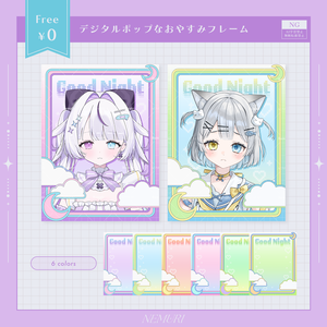 〖 無料 〗デジタルポップなおやすみフレーム