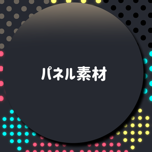 パネル素材