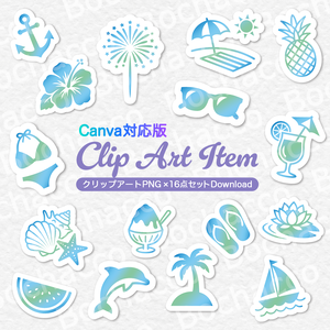 【Canva対応版】夏のイメージクリップアート 16点セット｜背景透過