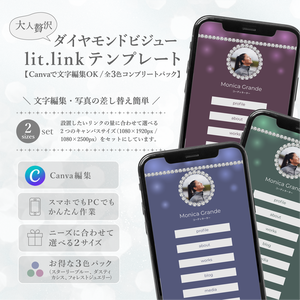大人贅沢・ダイヤモンドビジューlit.linkテンプレート（SNSまとめ素材）【Canvaで文字編集OK / 2サイズセット /3色コンプリートパック】