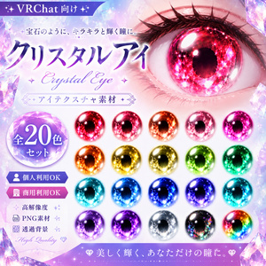 【VRChat・VTuber】クリスタルアイ-Crystal Eye｜アイテクスチャ素材 全20色【商用利用⭕️】