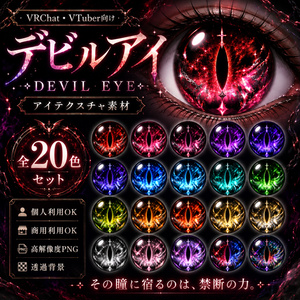 【VRChat・VTuber】デビルアイ - DEVIL EYE｜アイテクスチャ素材 全20色【商用利用⭕️】