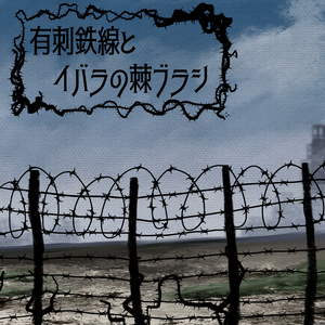 有刺鉄線＋イバラのトゲトゲブラシ　あとオマケ