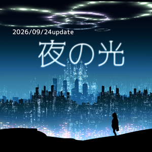 夜の光ブラシ　2026/09/24update！