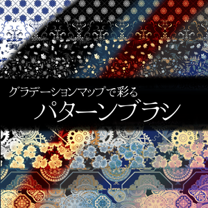 【期間限定】グラデマップで彩るパターンブラシ【無料配布】