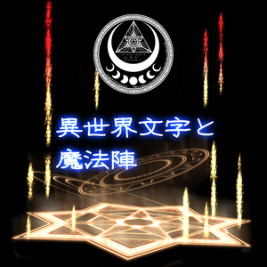 【期間限定】異世界文字と魔法陣【無料配布】