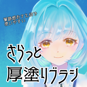 《期間限定》さらっと厚塗りブラシ《無料配布》
