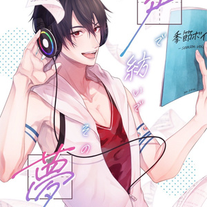 【非公式】声で紡いで その夢を【夢追翔 同人誌】