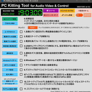 音響映像送出用Windowsキッティングツール