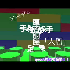 オリジナル3Dモデル「人間」