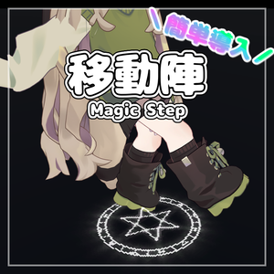 【簡単導入！！】移動陣 - Magic Step【VRChat向け】