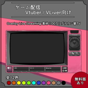 【ブラウン管TV】ゲーム配信画面オーバーレイ素材｜007｜CRT Tv｜全12色｜無料版あり！