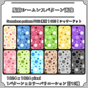 【シャワードット】服飾シームレスパターン｜005｜Shower Dot｜全12種