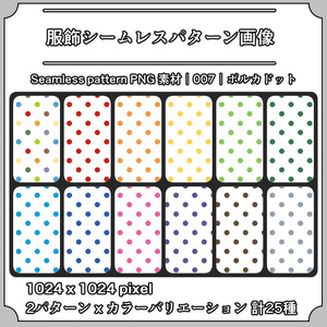【ポルカドット】服飾シームレスパターン画像｜007｜Polka Dot｜全25種