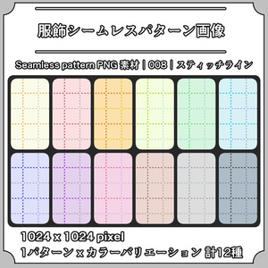 【スティッチライン】服飾シームレスパターン画像｜008｜Stitch Line｜全12種