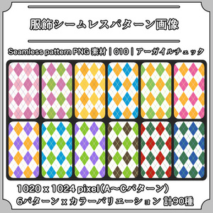 【アーガイルチェック】服飾シームレスパターン画像｜010｜Argyle Check｜全90種